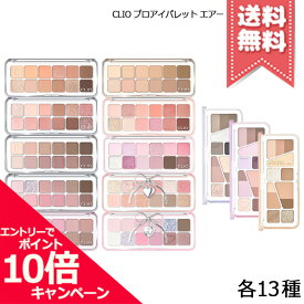 ★ポイント10倍・割引クーポン★CLIO クリオ プロ アイパレット エアー 0.6g×12 各種【#01/#02など】【送料無料】