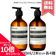 ★ポイント10倍・割引クーポン★AESOP イソップ ハンドウォッシュ 500ml 各種【レスレクション1本/2本/レ…
