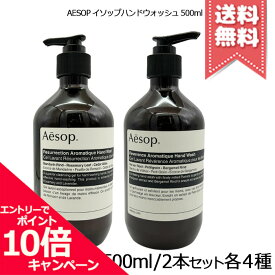 ★ポイント10倍・割引クーポン★AESOP イソップ ハンドウォッシュ 500ml 各種【レスレクション1本/2本/レバレンス1本/2本】【宅配便送料無料】