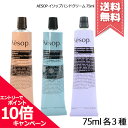 ★ポイント10倍・割引クーポン★AESOP イソップ ハンドバーム 75ml 各種【レスレクション/レバレンス/エレオス】【送…