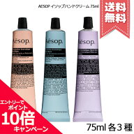 ★ポイント10倍・割引クーポン★AESOP イソップ ハンドバーム 75ml 各種【レスレクション/レバレンス/エ…