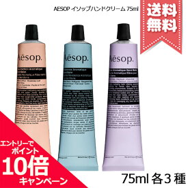 ★ポイント10倍・割引クーポン★AESOP イソップ ハンドバーム 75ml 各種【レスレクション/レバレンス/エレオス】【送料無料】