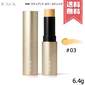 ★ポイント10倍・割引クーポン★RMK ラディアントカラースティック 6.4g 各種【#01/#02など】【送料無料】
