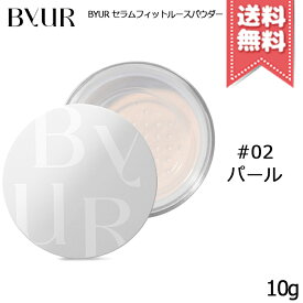 ★ポイント10倍・割引クーポン★BYUR バイユア セラムフィット ルースフェイスパウダー #01 クリア / #02 パール 10g ※パフ付き【送料無料】