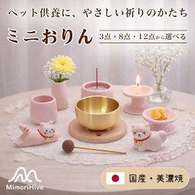 MimoriHive ペット仏具 おりん セット 3点 8点 12点 ミニおりん かわいい 手元供養 ペット仏壇用 犬 猫 ピンク 仏具セット 真鍮（ヘアライン仕上げ） 木製台座（肉球） 火山岩りん棒 日本製美濃焼 お供え皿 花立て 水入れ 香炉 ろうそく立て