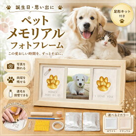 【名入れ可能】ペット メモリアル フォトフレーム 肉球 足形キット付き 犬 猫 手形 足型 写真立て 遺毛ケース 赤ちゃん 記念品 MimoriHive