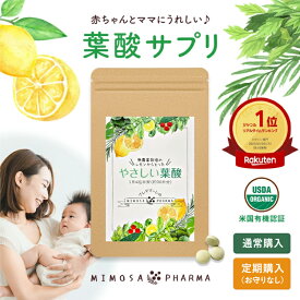 葉酸サプリ やさしい葉酸 1袋約30日分 フェリチン フェリチン鉄 葉酸 サプリ 天然葉酸 隠れ貧血 貯蔵鉄 800μg 1袋 (約30日分) 送料無料 ミモザ製薬 鉄分 妊娠初期 妊活 妊娠中 育児中 妊婦 鉄分不足 無添加 葉酸サプリメント USDAオーガニック認証取得