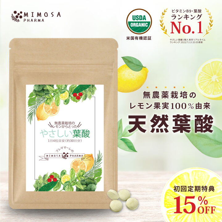 楽天市場】＼定期初回15％OFF／ 【葉酸ランキング1位】 葉酸サプリ 