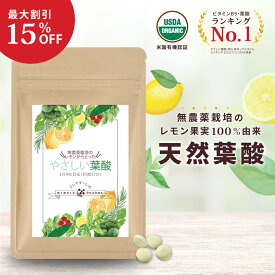 ＼★SALE★最大15％OFF／ 【葉酸ランキング1位】 葉酸サプリ やさしい葉酸 1袋〜6袋 1袋約30日分 葉酸 サプリ フェリチン鉄 妊婦 妊娠 妊活 産後 子育て中 天然葉酸 隠れ貧血 貯蔵鉄 800μg 活性型 送料無料 オーガニック サプリメント 葉酸サプリ