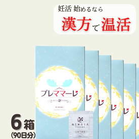 ＼お買い物マラソン＆5のつく日！／【P10倍】 送料無料 第2類医薬品ミモザ製薬 プレママーレ 6箱 (180包90日分) 当帰芍薬散 2/3量 産前産後あるいは流産による障害 (貧血 疲労感 めまい むくみ) めまい 立ちくらみ 足腰の冷え症 月経不順 月経痛