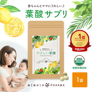 \最大2500円OFFクーポン発行中/ 葉酸サプリ 天然葉酸 800μg ミネラル フェリチン鉄 9.8mg 授乳 妊娠 葉酸 サプリ やさしい葉酸 1袋(約30日分)送料無料 オーガニック ミモザ製薬 飲みやすい 小