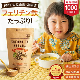 ＼定期初回1000円OFF／【楽天総合1位】フェリチン鉄たっぷり！100％大豆由来 高たんぱく質《 ココロとカラダ Ferritin10》 完全無添加 香料・甘味料・保存料不使用 プロテイン こども 女性 1〜6袋 250g キッズ 貯蔵鉄 植物性 ナッツプロテイン《家族の健康をサポート》
