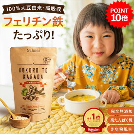 ＼5日限定！ポイント10倍／【楽天総合1位】フェリチン鉄たっぷり！100％大豆由来 高たんぱく質《 ココロとカラダ Ferritin10》 完全無添加 香料・甘味料・保存料不使用 プロテイン こども 女性 1〜6袋 250g キッズ 貯蔵鉄 植物性 ナッツプロテイン《家族の健康をサポート》