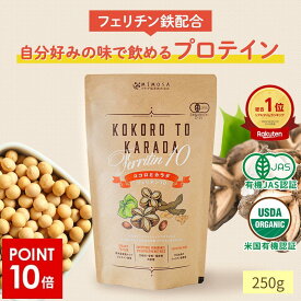 ＼本日0の付く日《P10倍》＆ご新規様100円OFF／【楽天総合1位】《 ココロとカラダ Ferritin10》 香料・甘味料 無添加 オーガニック プロテイン こども 1〜4袋 250g 子供 美容 女性 オーガニックプロテイン ジュニア キッズ 高校生 ジュニアプロテイン たんぱく質