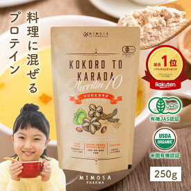 ＼最大2500円OFFクーポン発行中／ 【 フェリチン鉄 10mgへ増量！】《 ココロとカラダ Ferritin10》 フェリチン 香料・甘味料 無添加 オーガニック プロテイン こども 1?4袋 250g 子供 女性 ジュニア キッズ 高校生 ジュニアプロテイン たんぱく質 植物性プロテ