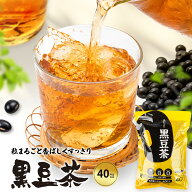 美むら 黒豆茶 ティーバッグ 10g×40包 粒まるごと 煎り黒豆 黒大豆 煎り黒大豆 黒豆 ノンカフェイン 焙…