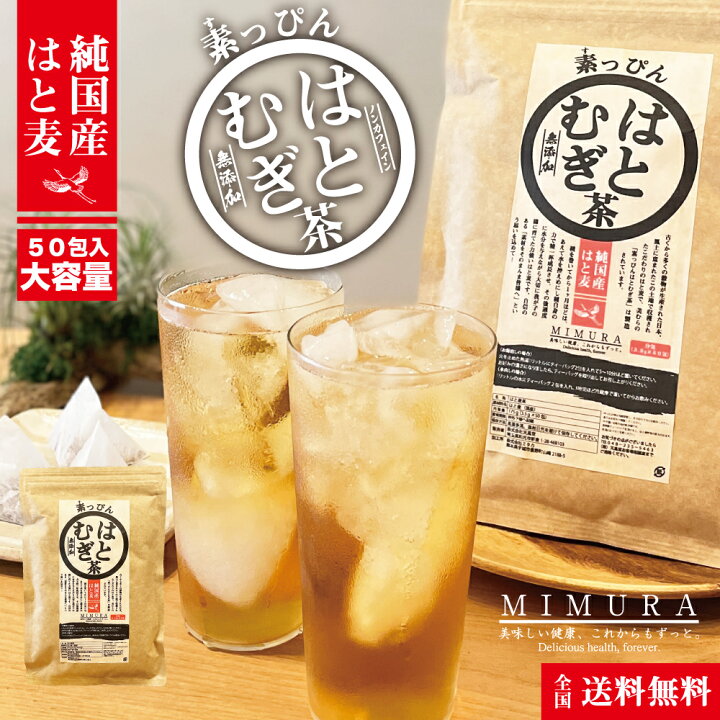楽天市場 国産 必見 美むらすっぴんはとむぎ茶 国産 はと麦茶 ティーバッグ 3 5g 50個入 はと麦茶 ティーパック テトラパック 100 ハトムギ茶 ハト麦茶 はとむぎ ノンカフェイン お茶 はと麦 ハトムギ 送料無料 健康茶 ヨクイニン 美むら 楽天市場店
