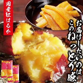 熟し芋 干し芋160g(80g×2袋) 鹿児島県産 鹿児島産 鹿児島 干しいも ほしいも 干し芋 送料無料 国産 無添加 砂糖不使用 紅はるか べにはるか 干し芋 美むら 上質 お取り寄せ お土産 高級 プレゼント ギフト 美味しい 食品 食べ物 熟しいも 紅はるか干し芋 べにはるか干し芋