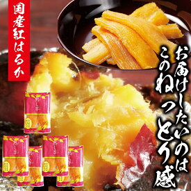 熟し芋 干し芋400g(80g×5袋) 鹿児島県産 国産 無添加 砂糖不使用 紅はるか べにはるか 熟成 干しいも ほしいも お取り寄せ 鹿児島 お土産 美むら 送料無料 プレゼント 食品 さつまいも 濃厚 甘さ 干し 芋 柔らかい 鹿児島 土産 取り寄せ 干し芋 高級 芋 高級 高級 干し 芋