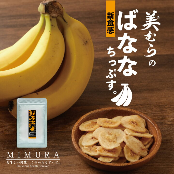 楽天市場 送料無料 美むらバナナちっぷ 150ｇ 送料無料 お取り寄せ お土産 送料無料 プレゼント 食品 食べ物 バナナ オートミールと混ぜるだけ 美むら 楽天市場店