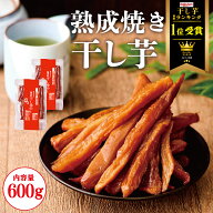 ＼業界最安値挑戦中／干し芋 600g (300g×2袋) スティック 熟成 干しいも 無添加 干し芋 スイーツ お菓子…