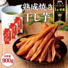 干し芋 900g (300g×3袋) 熟成 スティック 干しいも 無添加 干し芋 スイーツ お菓子 和菓子 さつまいもスイーツ 和スイーツ 干し芋 訳あり 送料無料 ギフト プレゼント 誕生日 薩摩芋 食物繊維 腸活 美腸 お取り寄せスイーツ