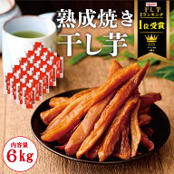 干し芋 6kg (300g×20袋) スティック 熟成 干しいも 無添加 干し芋 スイーツ お菓子 和菓子 さつまいもス…