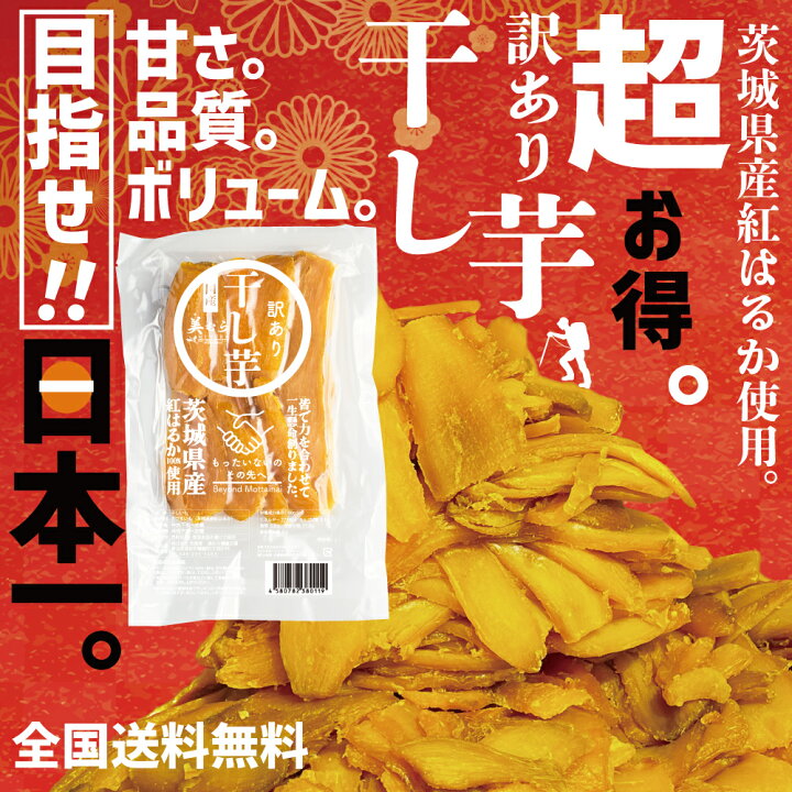 楽天市場】茨城県産 紅はるか 訳あり干し芋 600g（300g×2袋）工場直売 