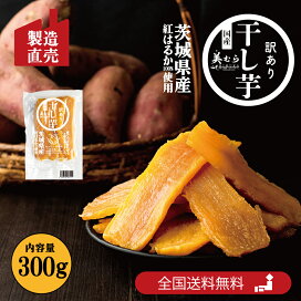 楽天市場】茨城県産 紅はるか 訳あり干し芋 900g（300g×3袋）工場直売 