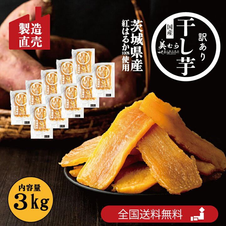 楽天市場】【業務用】茨城県産 紅はるか 訳あり干し芋 3kg（300g×10袋 