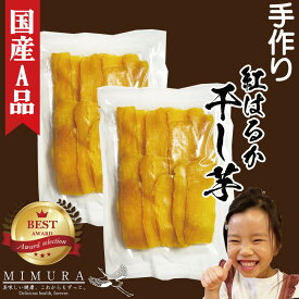 【国産A品紅はるか】濃厚 干し芋 400g 干しいも 送料無料 無添加 無着色 自宅用 ほし芋 ほしいも ホシイモ 自宅用 手造り 送料無料 贈り物 無添加 お土産 国産 送料込 お取り寄せ 日本産 高級 甘い 黄金色 スイーツ 干し芋 国産 送料無料
