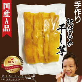 【国産A品紅はるか】 濃厚 干し芋 200g 干しいも 送料無料 無添加 無着色 自宅用 ほし芋 ほしいも ホシイモ 自宅用 手造り 送料無料 贈り物 無添加 お土産 国産 送料込 お取り寄せ 日本産 干しいも