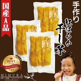 【国産A品紅はるか】 濃厚 干し芋 600g 干しいも 送料無料 無添加 無着色 自宅用 ほし芋 ほしいも ホシイモ 自宅用 手造り 送料無料 贈り物 無添加 お土産 国産 送料込 お取り寄せ 日本産 干しいも