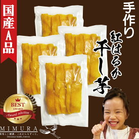 【国産A品紅はるか】 濃厚　干し芋 800g 干しいも 送料無料 無添加 無着色 自宅用 ほし芋 ほしいも ホシイモ 自宅用 手造り 送料無料 贈り物 無添加 お土産 国産 送料込 お取り寄せ 日本産　干しいも