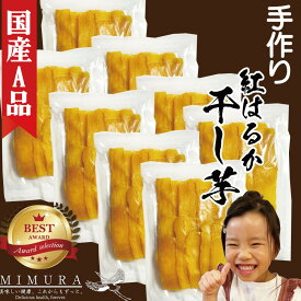【国産A品紅はるか】 濃厚 干し芋 1.6kg 干しいも 送料無料 無添加 無着色 自宅用 ほし芋 ほしいも ホシイモ 自宅用 手造り 送料無料 贈り物 無添加 お土産 国産 送料込 お取り寄せ 日本産 贈り物 ギフト プチギフト 干芋 黄金色 伝統 果物 スイーツ 干し芋 国産