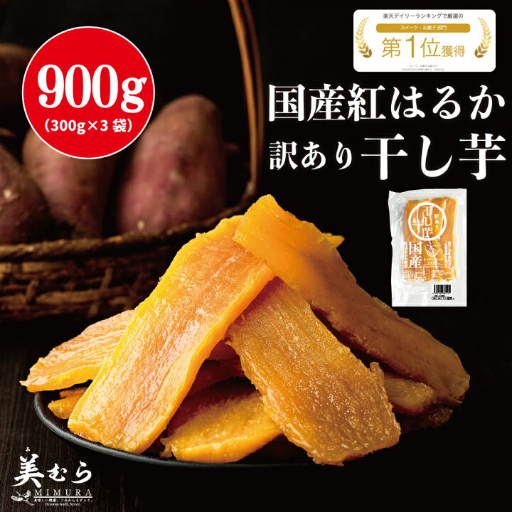 楽天市場】美むら 訳あり 干し芋 900g(300g×3袋) 国産 紅はるか 自社  