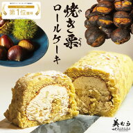 和栗焼き栗ロール18cm大きめ ロールケーキ ギフト 誕生日ケーキ 送料無料 敬老の日 お歳暮 ギフト 職場 …
