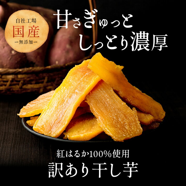 楽天市場】国産 干し芋 900g(300g×3袋)訳あり 紅はるか 訳アリ ほし芋 