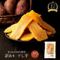 【1,000円ポッキリ】国産 干し芋 300g 訳あり 紅はるか 自社工場直売 訳アリ ほし芋 無添加 干しいも べ…