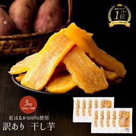【業務用】国産 干し芋 3kg（300g×10袋） 訳あり 紅はるか 自社工場直売 訳アリ ほし芋 無添加 干しいも べにはるか 切り落とし スイーツ お菓子 和菓子 さつまいも 和スイーツ 食品 訳あり干し芋 お取り寄せスイーツ 訳ありスイーツ ダイエット 美むら