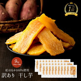 【業務用】国産 干し芋 9kg(300g×30袋) 訳あり 紅はるか 自社工場直売 訳アリ ほし芋 無添加 干しいも べにはるか 切り落とし スイーツ お菓子 和菓子 さつまいも 和スイーツ 食品 訳あり干し芋 お取り寄せスイーツ 訳ありスイーツ ダイエット ほし芋 健康食 美むら