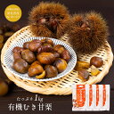 ＼訳ありのため激安／有機割れむき甘栗 1kg 訳あり 無添加 栗 圧力製法 送料無料 砂糖不使用 栗 くり お取り寄せ お土…