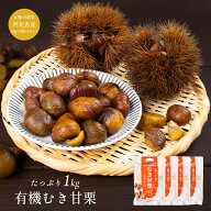 ＼訳ありのため激安／有機割れむき甘栗 1kg 訳あり 無添加 栗 圧力製法 送料無料 砂糖不使用 栗 くり お…