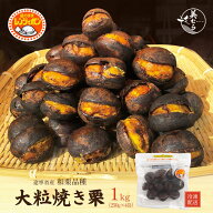 美むら 大粒 焼き栗 1kg （250g×4袋） 3Lサイズ 無添加和栗 和栗品種 高級焼き栗 栗 スイーツ 独自圧力…