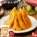 熟成 まんぷく干し芋 1kg 1000g 平干し 干しいも 無添加 スイーツ お菓子 和菓子 さつまいもスイーツ さつま芋 和スイ…
