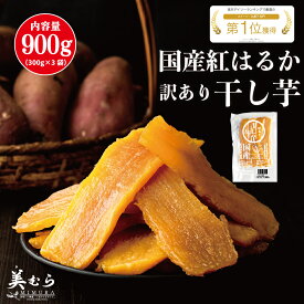 【1,000円ポッキリ】国産 干し芋 300g 訳あり 紅はるか 自社工場直売 訳アリ ほし芋 無添加 干しいも べにはるか 切り落とし スイーツ お菓子 和菓子 さつまいも 和スイーツ 食品 訳あり干し芋 お取り寄せスイーツ 訳ありスイーツ ダイエット 1000円ポッキリ 美むら