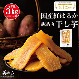 【1,000円ポッキリ】国産 干し芋 300g 訳あり 紅はるか 自社工場直売 訳アリ ほし芋 無添加 干しいも べにはるか 切り落とし スイーツ お菓子 和菓子 さつまいも 和スイーツ 食品 訳あり干し芋 お取り寄せスイーツ 訳ありスイーツ ダイエット 1000円ポッキリ 美むら