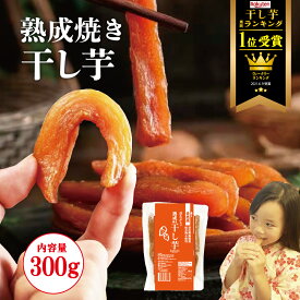 【業界最安値挑戦中！】干し芋 300g 熟成 スティック 干しいも 無添加 干し芋 スイーツ お菓子 和菓子 さつまいもスイーツ 和スイーツ 干し芋 訳あり 送料無料 ギフト プレゼント 誕生日 薩摩芋 食物繊維 腸活 美腸 お取り寄せスイーツ