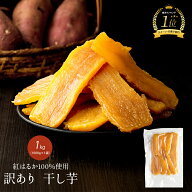 国産 干し芋 1kg 訳あり 紅はるか 無添加 干しいも 切り落とし スイーツ お菓子 和菓子 さつまいも 和ス…