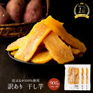 国産 干し芋 900g(300g×3袋)訳あり 紅はるか 訳アリ ほし芋 無添加 干しいも べにはるか 切り落とし ス…